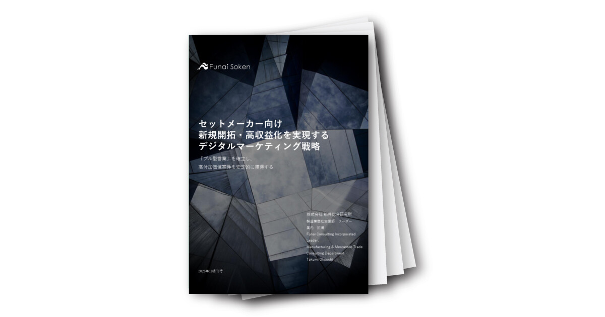 セットメーカー向け 新規開拓・高収益化を実現するデジタルマーケティング戦略