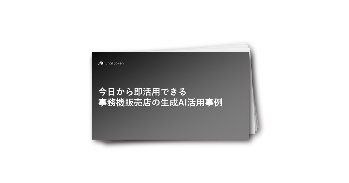 【事務機販売店】生産性向上を実現する生成AI活用事例とプロンプト集