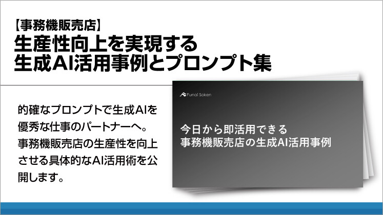 【事務機販売店】生産性向上を実現する生成AI活用事例とプロンプト集