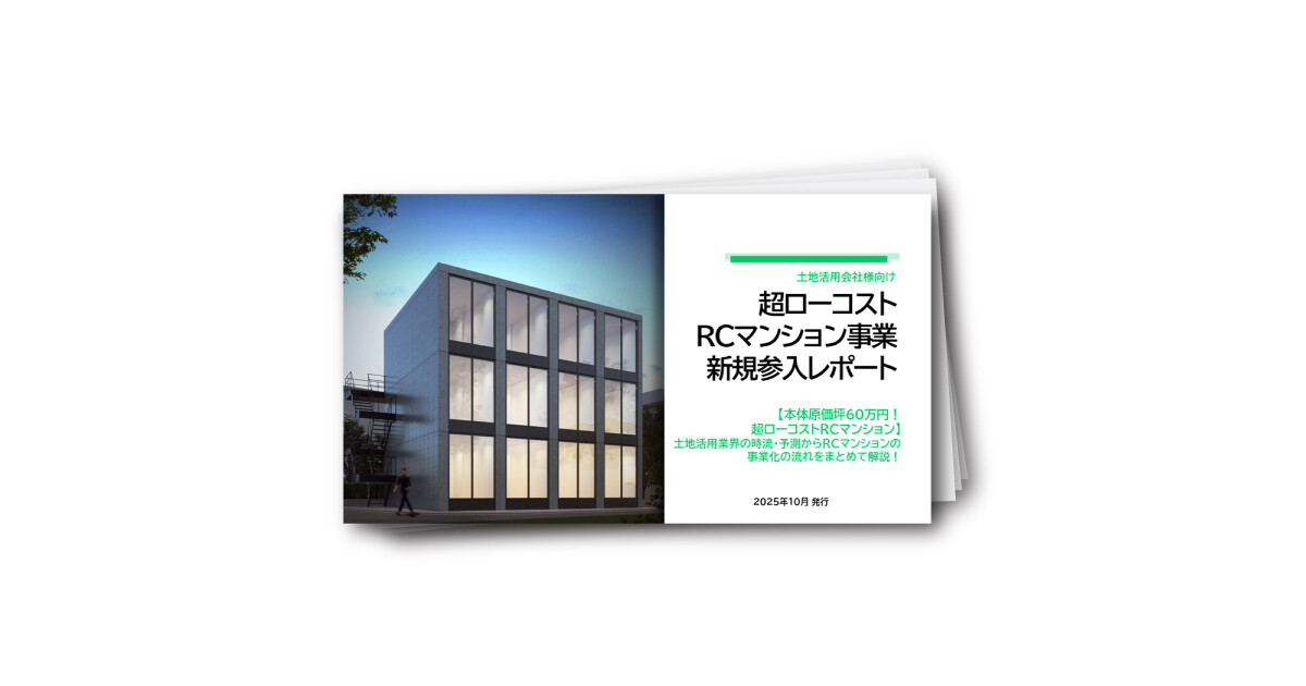 土地活用会社様向け　超ローコスト RCマンション事業新規参入レポート