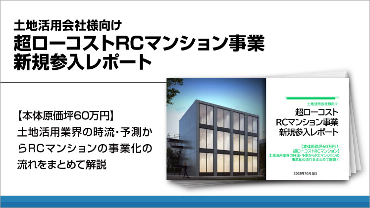 土地活用会社様向け　超ローコスト