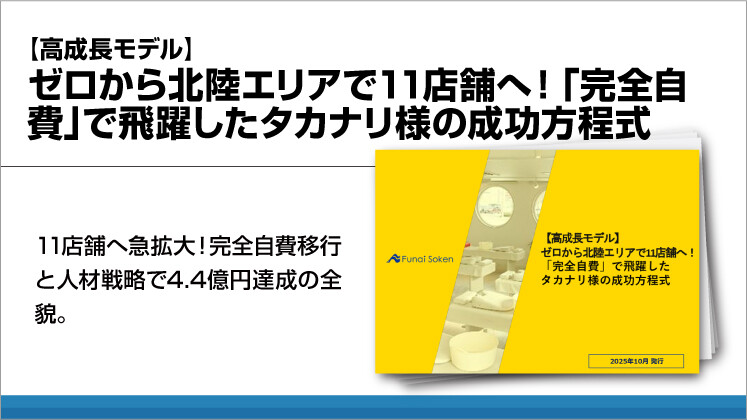 【高成長モデル】ゼロから北陸エリアで11店舗へ！「完全自費」で飛躍したタカナリ様の成功方程式