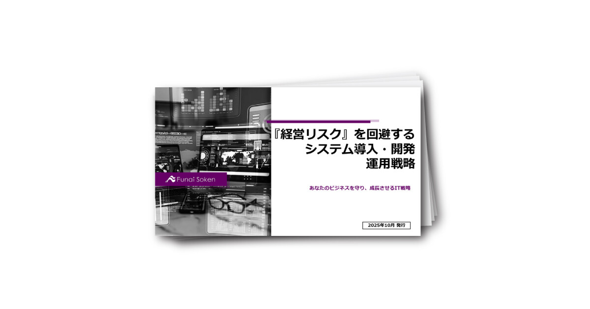 『経営リスク』を回避するシステム導入・開発運用戦略