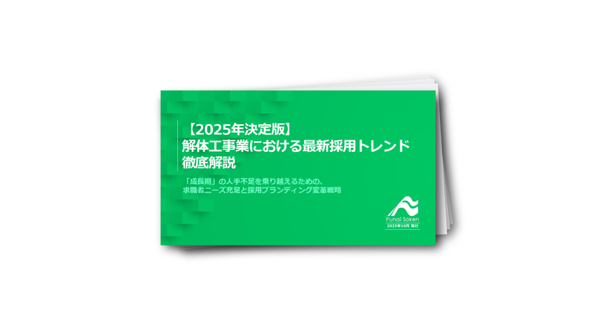 【2025年決定版】解体工事業における最新採用トレンド徹底解説