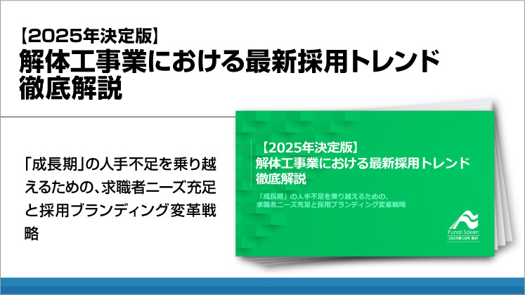 【2025年決定版】解体工事業における最新採用トレンド徹底解説