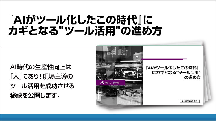 『AIがツール化したこの時代』にカギとなる”ツール活用”の進め方