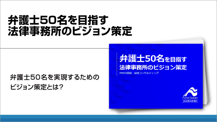 弁護士50名を目指す法律事務所のビジョン策定