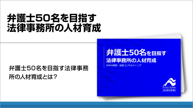 弁護士50名を目指す