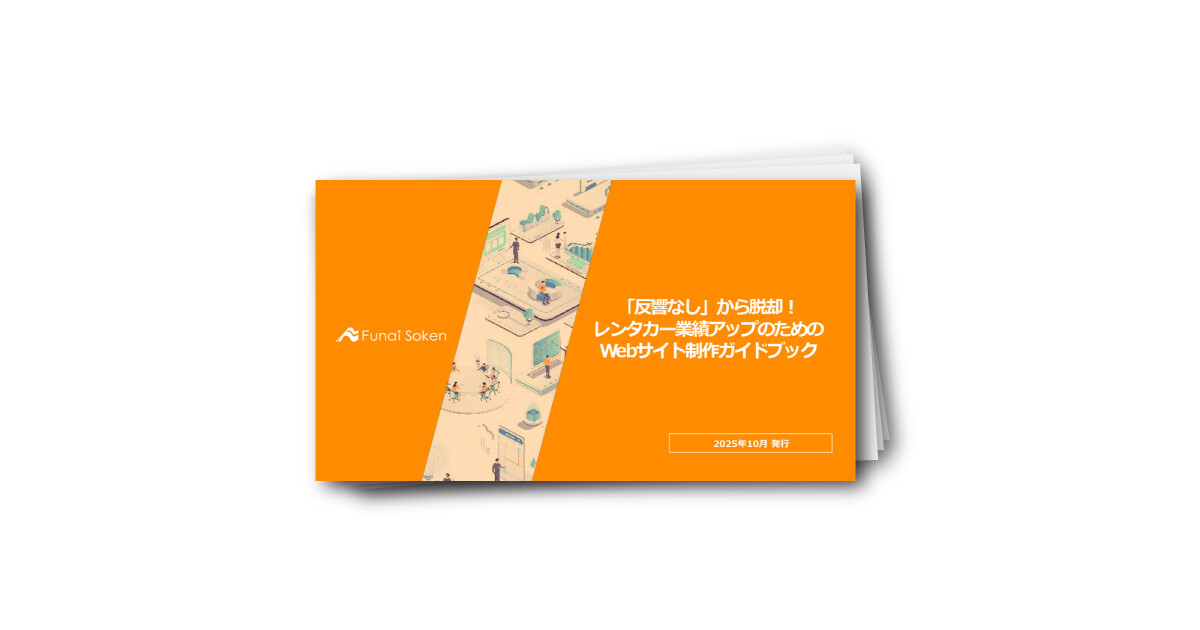 【レンタカー業界】レンタカー事業における業績アップのためのWebサイト制作ガイド