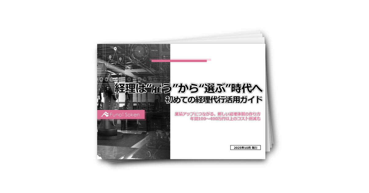 経理は”雇う”から“選ぶ”時代へ～初めての経理代行活用ガイド～