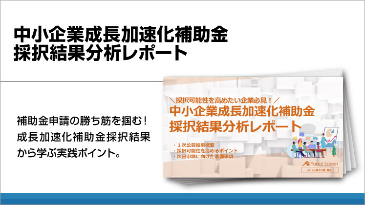 中小企業成長加速化補助金