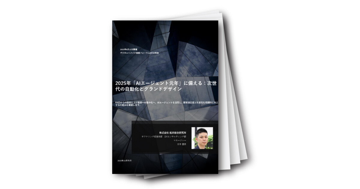 2025年「AIエージェント元年」に備える：次世代の自動化とグランドデザイン