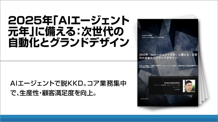2025年「AIエージェント元年」に備える：次世代の自動化とグランドデザイン