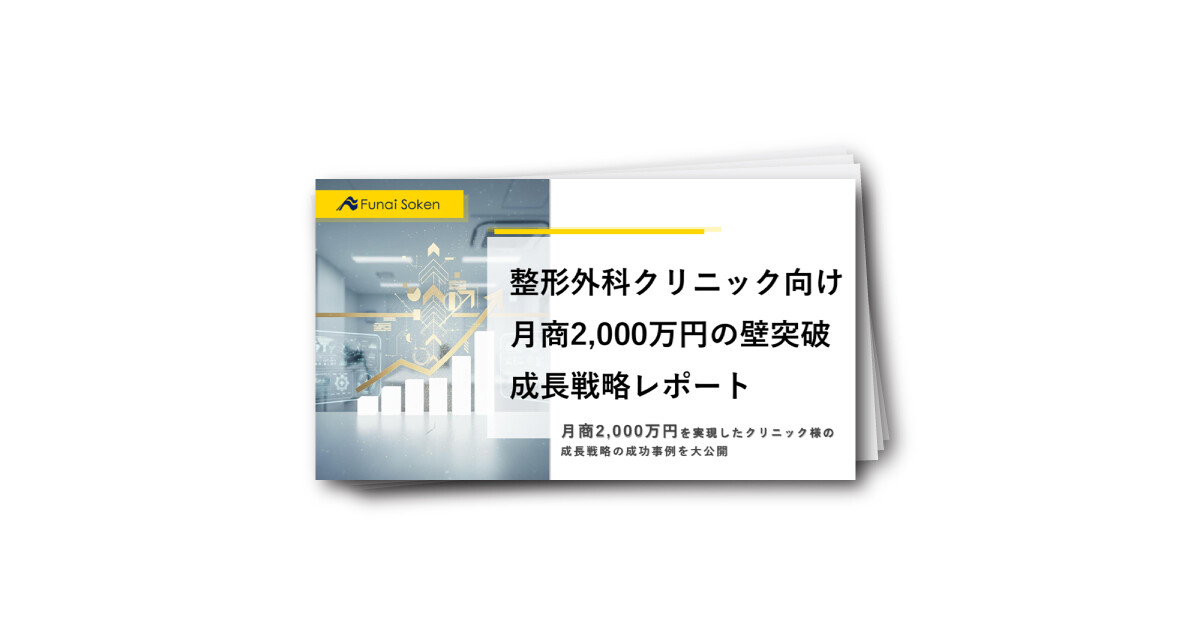整形外科クリニック向け 月商2000万円の壁突破 成長戦略レポート
