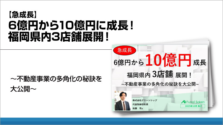 【急成長】6億円から10億円に成長！福岡県内3店舗展開！