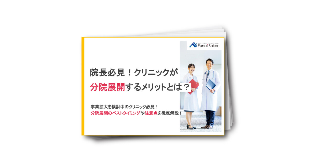 院長必見！クリニックが分院展開するメリットとは？