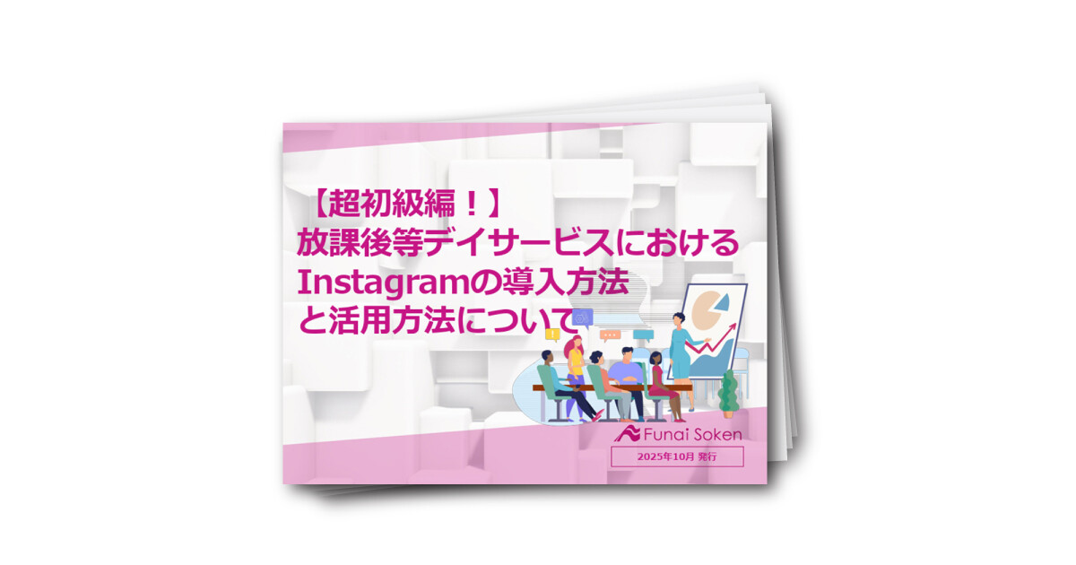 【超初級編】放課後等デイサービスにおけるInstagramの導入方法と活用方法について