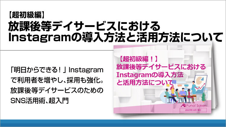 【超初級編】放課後等デイサービスにおけるInstagramの導入方法と活用方法について