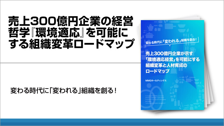 売上300億円企業の経営哲学『環境適応』を可能にする組織変革ロードマップ