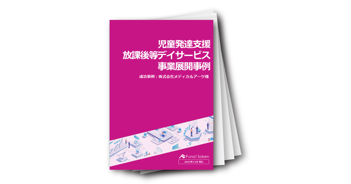 児童発達支援・放課後等デイサービス事業展開事例