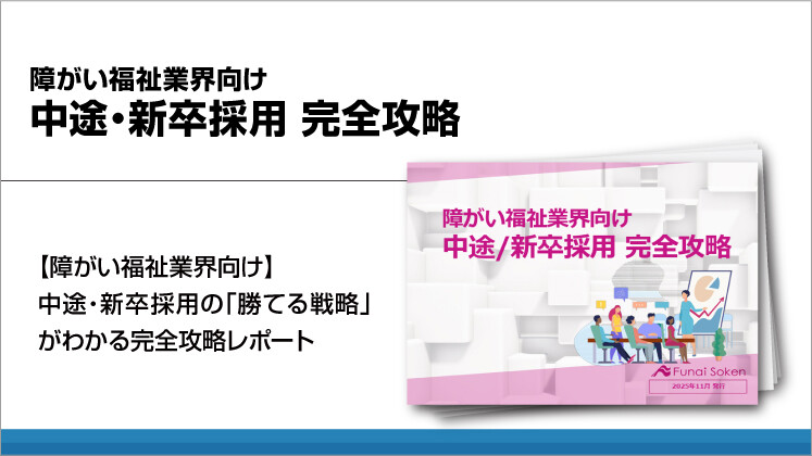 障がい福祉業界向け