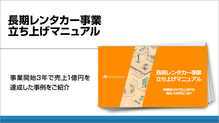 長期レンタカー事業