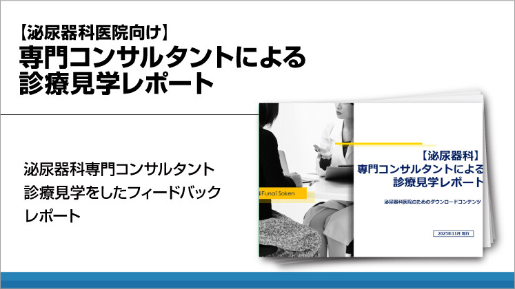 【泌尿器科医院向け】専門コンサルタントによる診療見学レポート