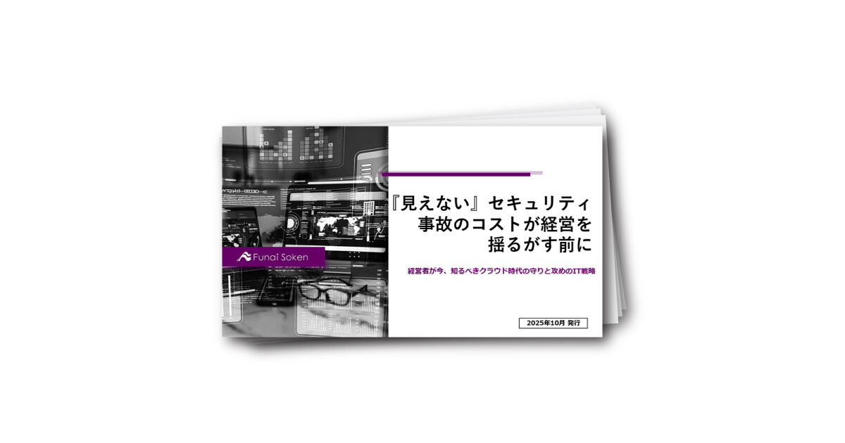 『見えない』セキュリティ事故のコストが経営を揺るがす前に。