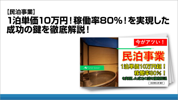 【民泊事業】1泊単価10万円！稼働率80％！を実現した成功の鍵を徹底解説！