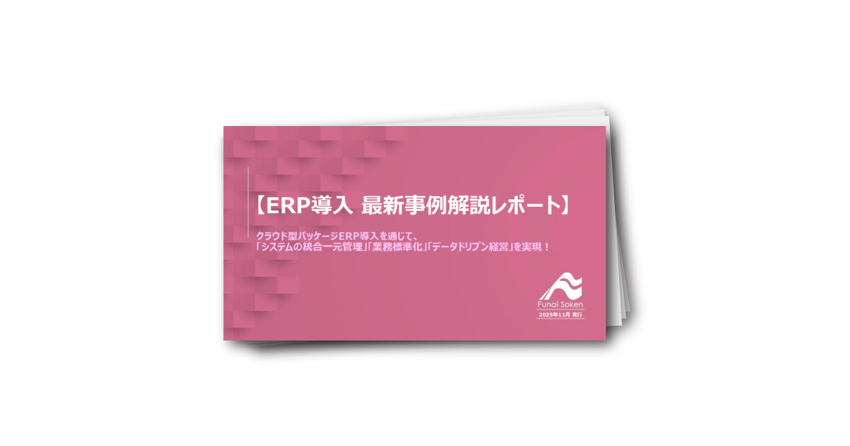 【ERP導入 最新事例解説レポート】