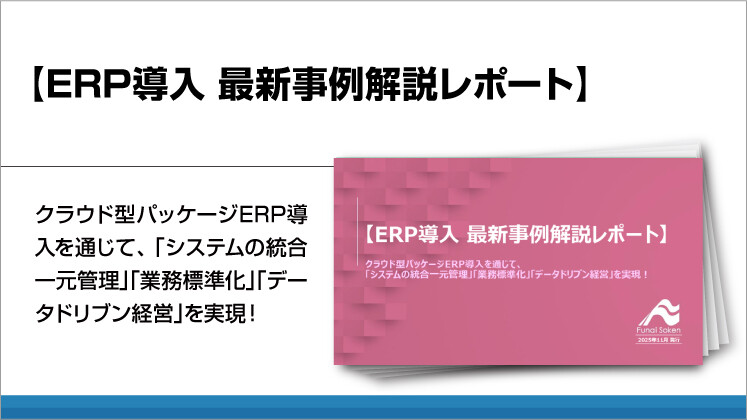 【ERP導入