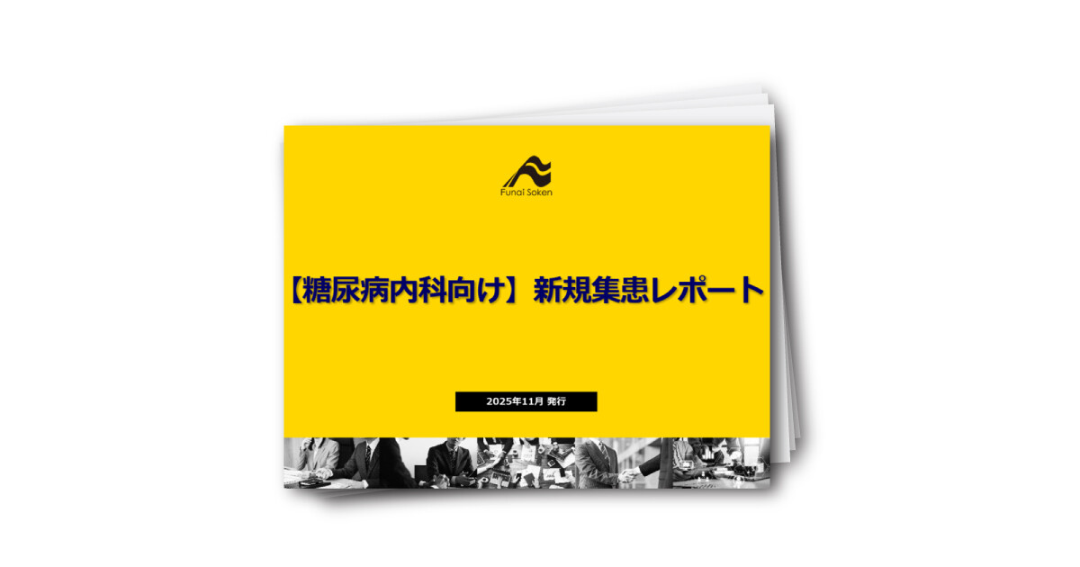 【糖尿病内科向け】新規集患レポート