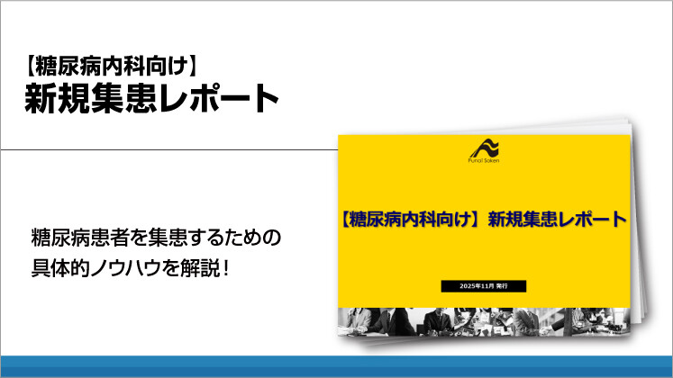 【糖尿病内科向け】新規集患レポート