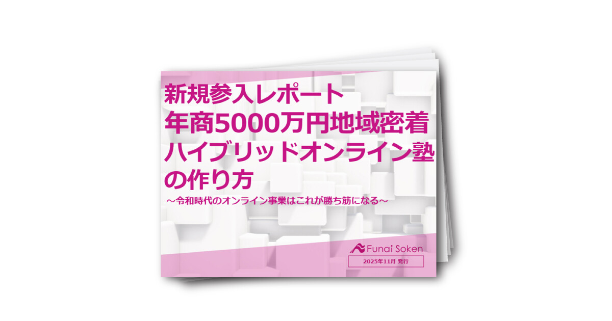 【完成版】新規参入レポート 年商5000万円地域密着 ハイブリッドオンライン塾の作り方