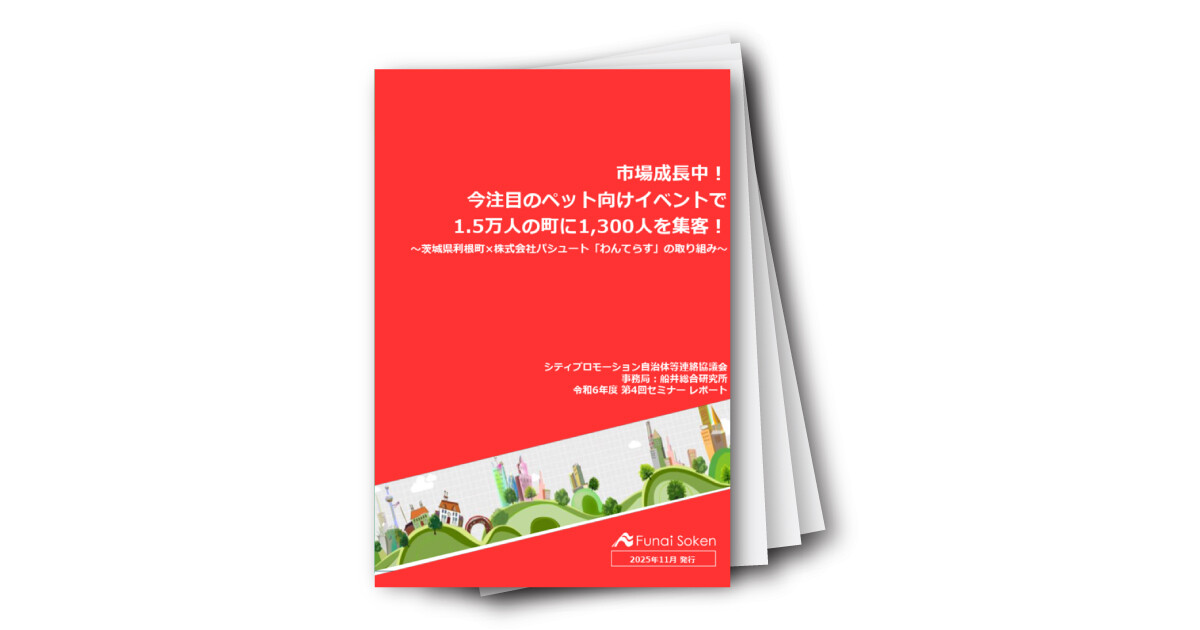 シティプロモーション特選レポート vol12 茨城県利根町