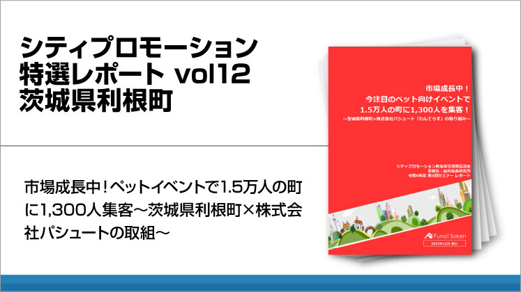 シティプロモーション特選レポート