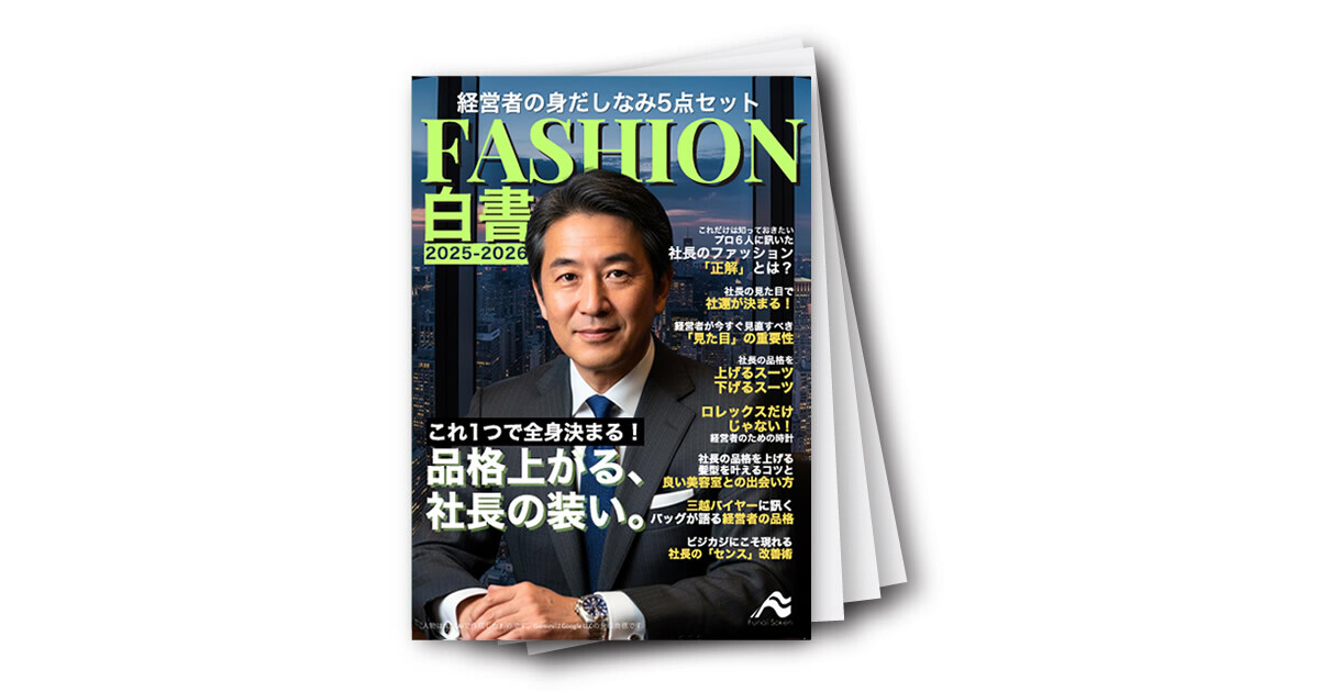 経営者の身だしなみ5点セット