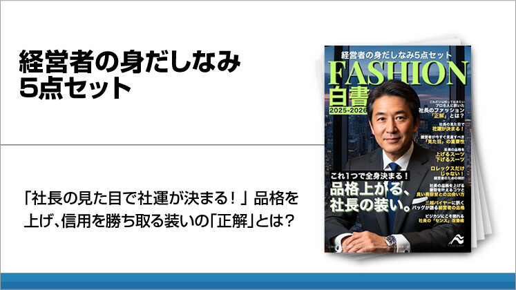 経営者の身だしなみ5点セット