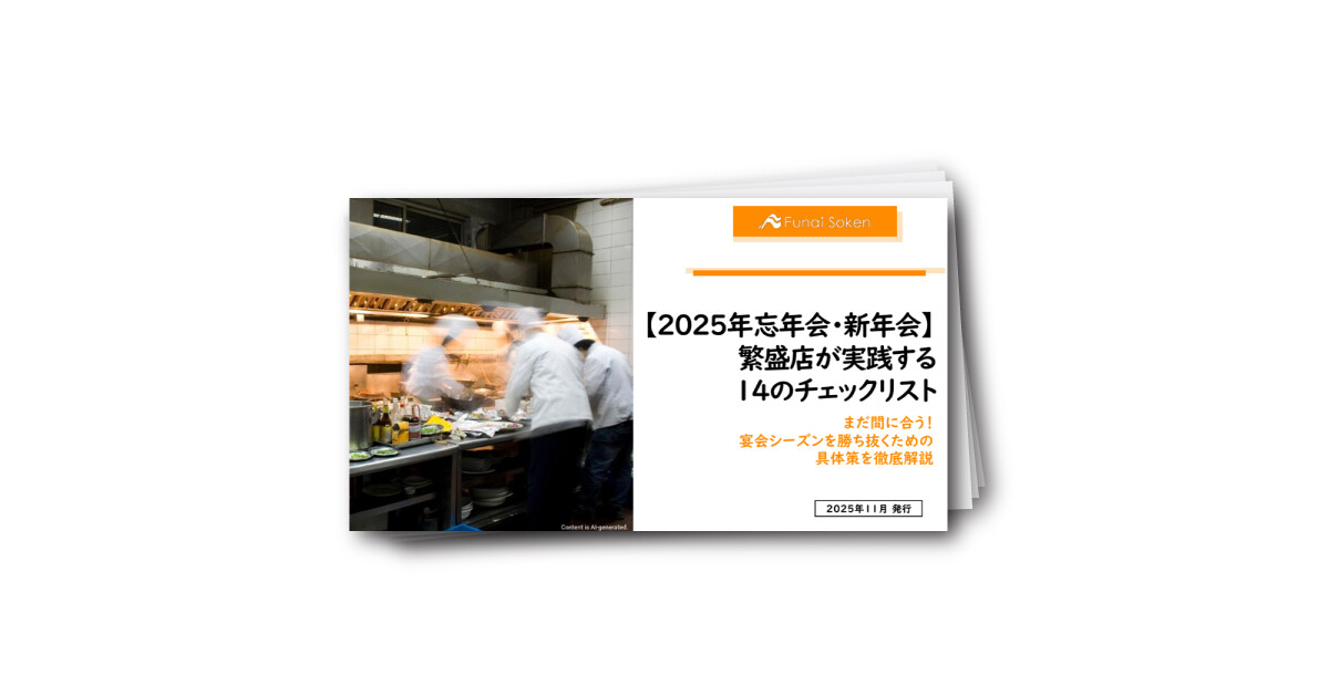 【2025年忘年会・新年会】繁盛店が実践する 14のチェックリスト