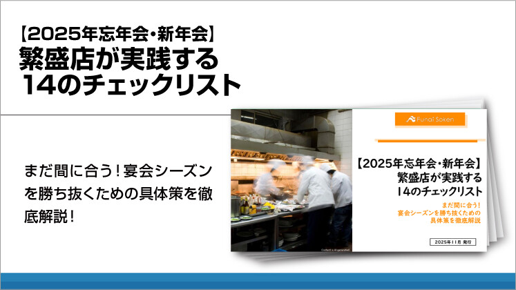 【2025年忘年会・新年会】繁盛店が実践する