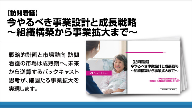 【訪問看護】今やるべき事業設計と成長戦略～組織構築から事業拡大まで～