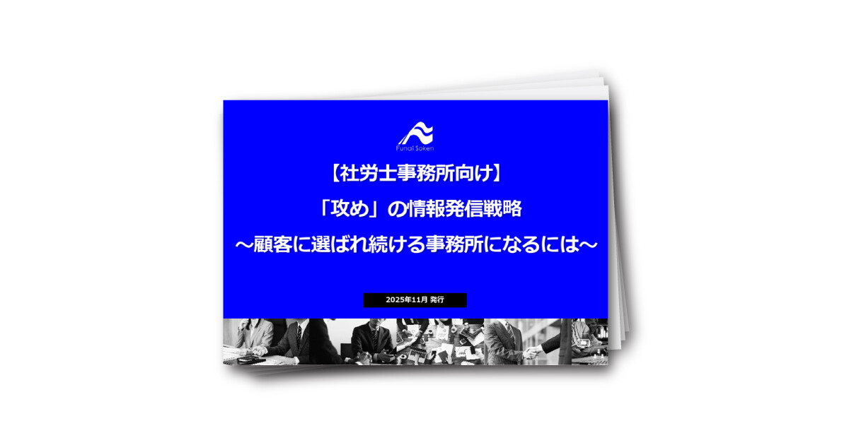 【社労士事務所向け】 「攻め」の情報発信戦略 〜顧客に選ばれ続ける事務所になるには〜