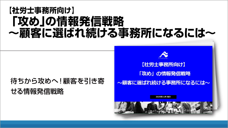 【社労士事務所向け】