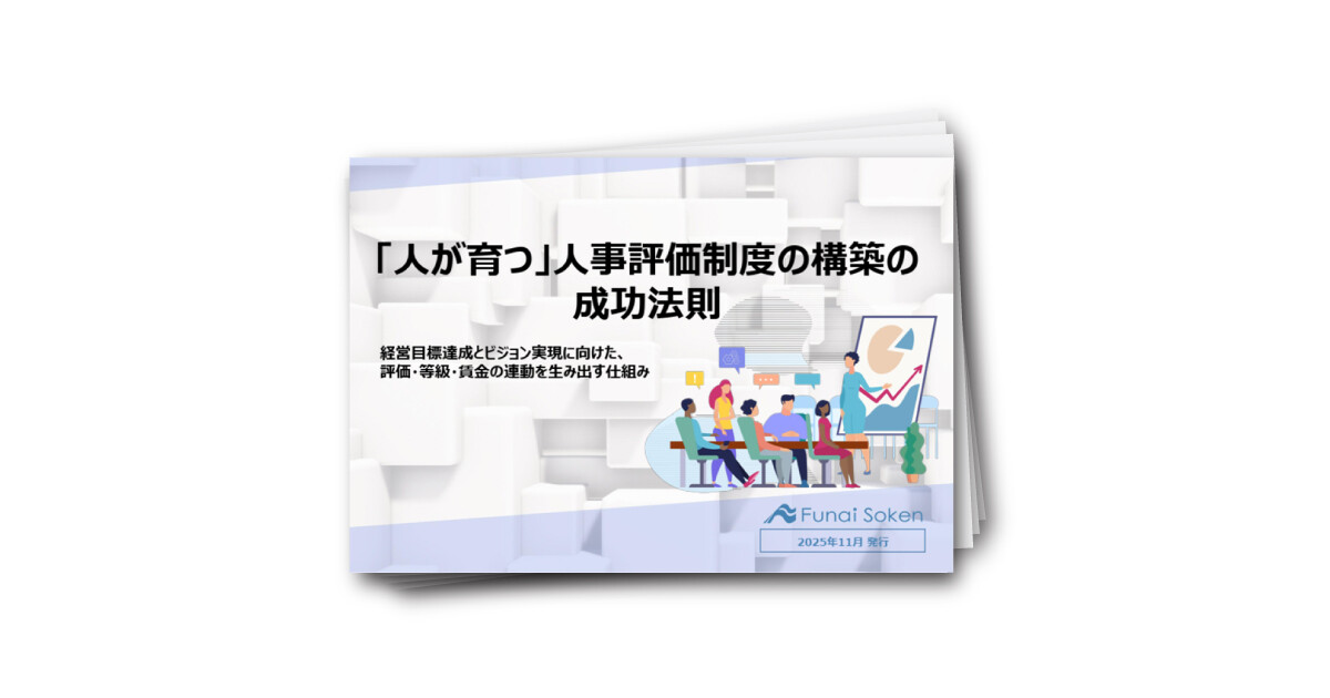 「人が育つ」人事評価制度の構築の成功方法