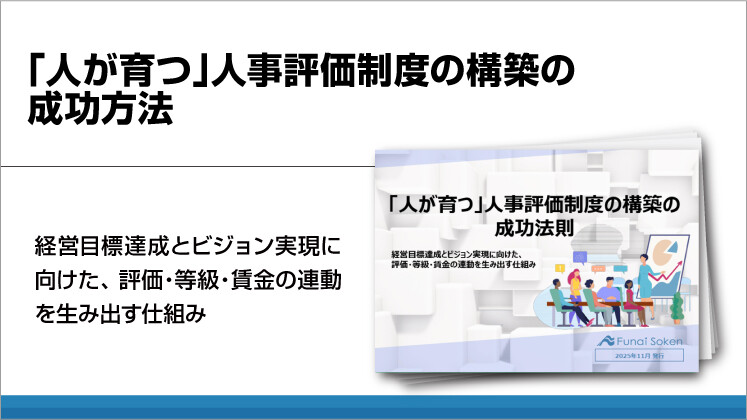 「人が育つ」人事評価制度の構築の成功方法