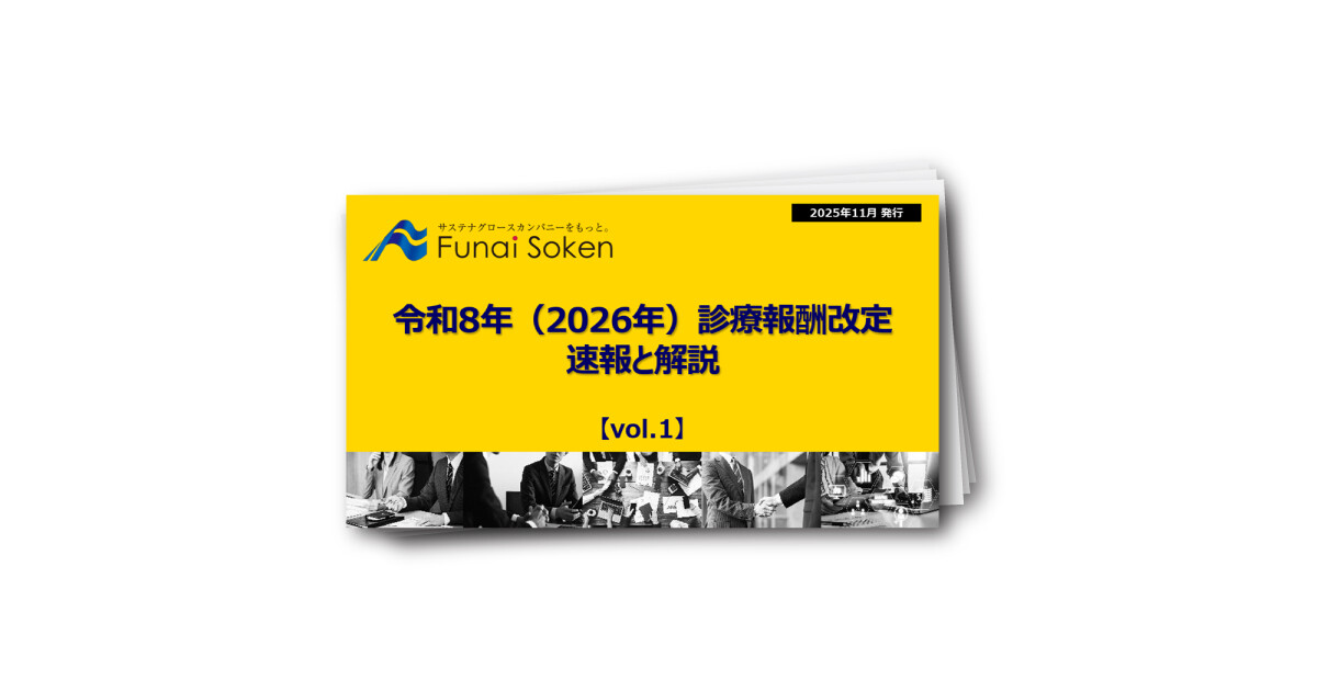 令和8年（2026年）診療報酬改定速報と解説【vol1】