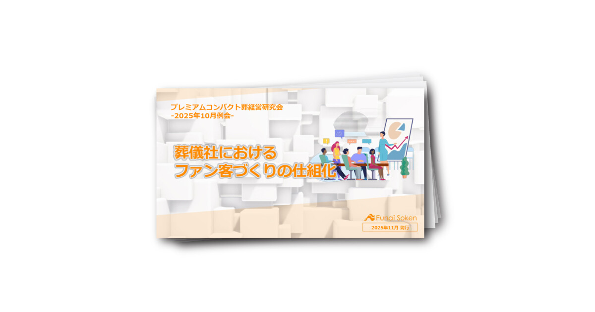 葬儀社における ファン客づくりの仕組化