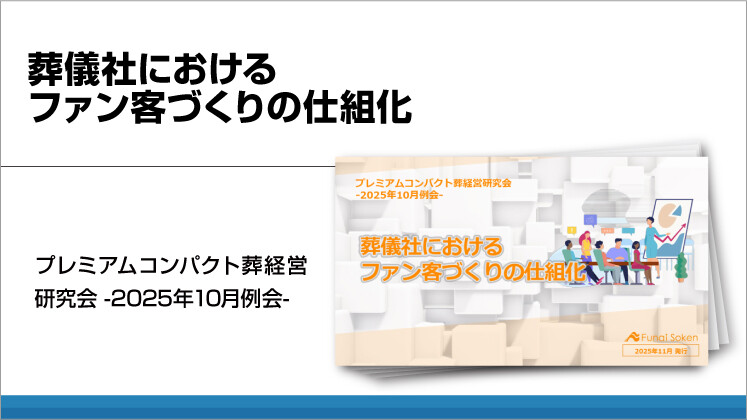 葬儀社における