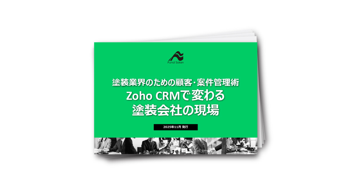 塗装業界のための顧客・案件管理術ZohoCRMで変わる塗装会社の現場