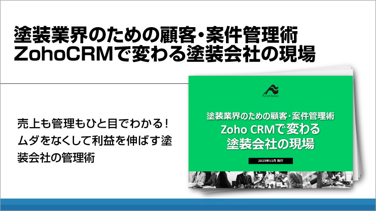 塗装業界のための顧客・案件管理術ZohoCRMで変わる塗装会社の現場